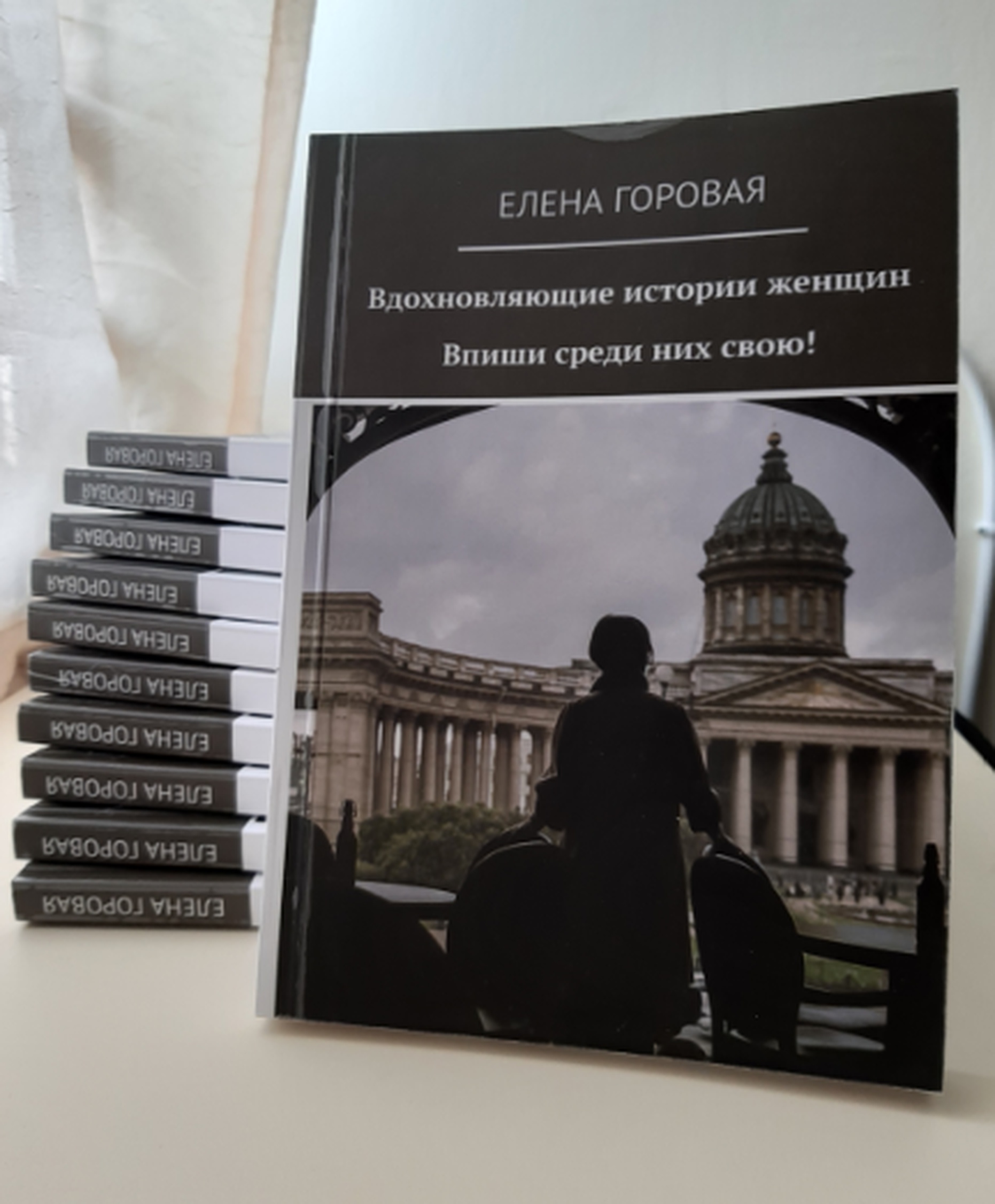 Книга Елены Горовой